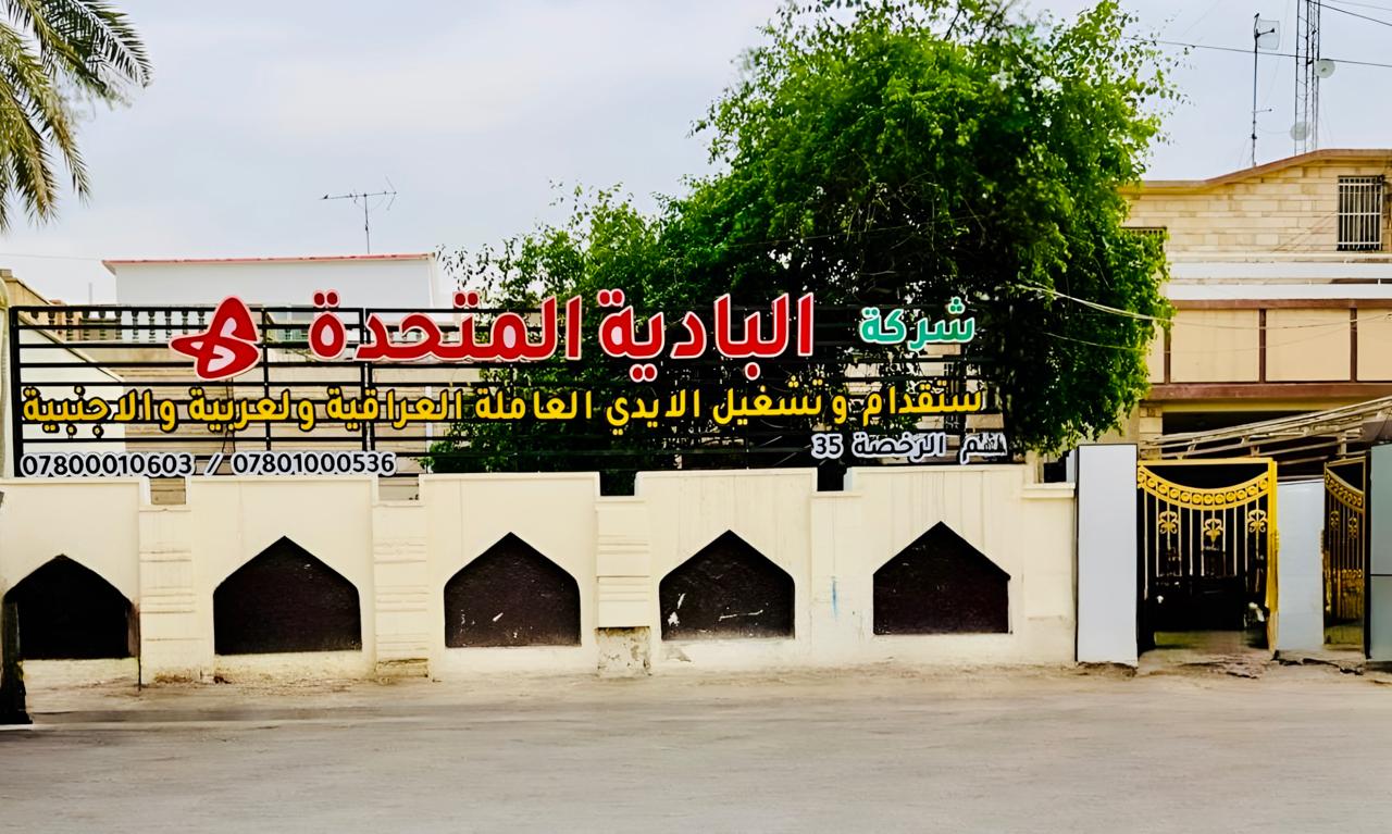 Albadyea United head office in Basra, Iraq, License №35 displayed on the front signage